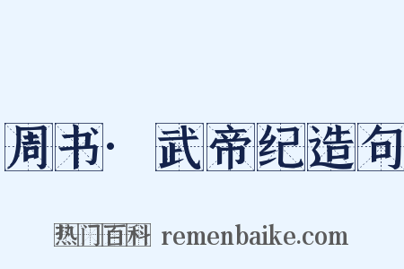 周书·武帝纪造句是什么意思的图片